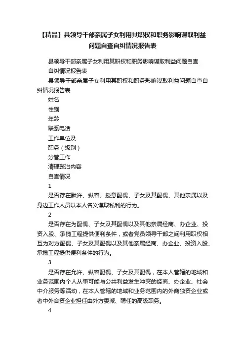 【精品】县领导干部亲属子女利用其职权和职务影响谋取利益问题自查自纠情况报告表