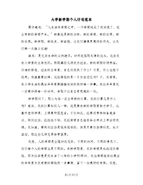 大学新学期个人计划范本（3篇）