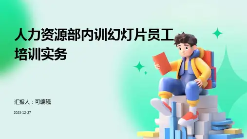 人力资源部内训幻灯片员工培训实务PPT
