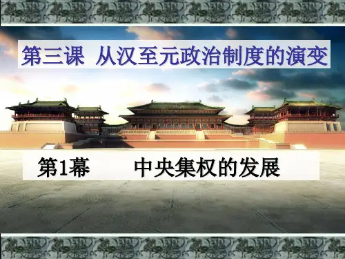 第3课《从汉至元政治制度的演变》教学课件ppt