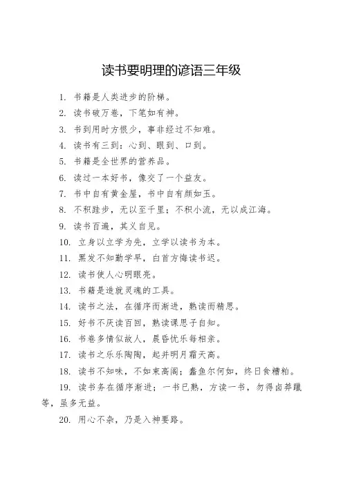 读书要明理的谚语三年级