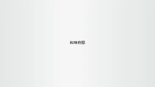 恭王府