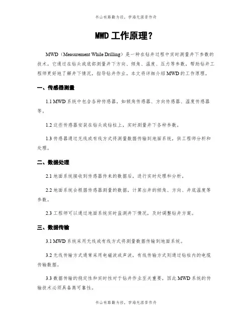 MWD工作原理？