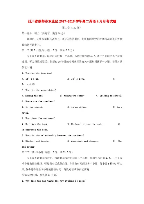四川省成都市双流区2017-2018学年高二下学期4月月考试题+英语+Word版含答案
