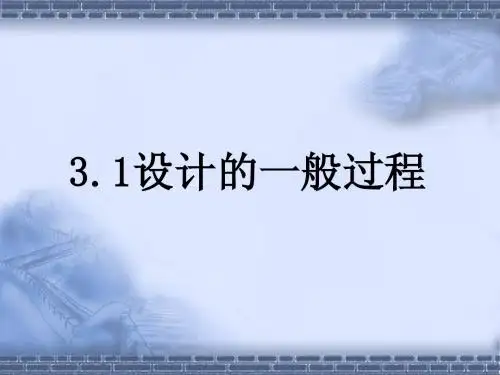 31设计的一般过程