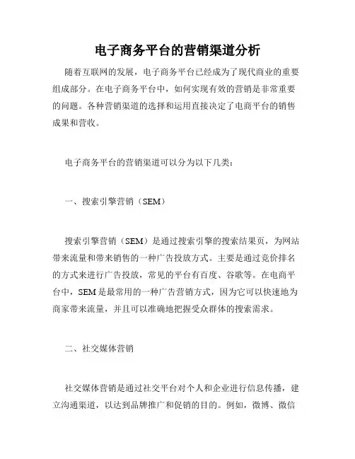 电子商务平台的营销渠道分析