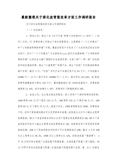 最新整理关于深化放管服改革方面工作调研报告.docx