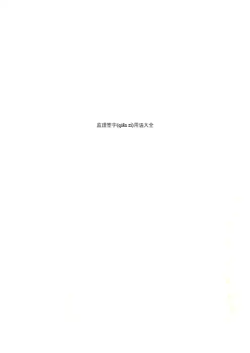 监理签字用语大全