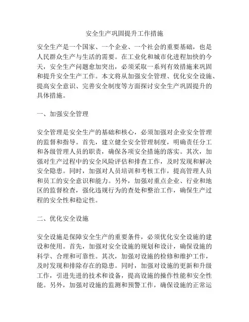 安全生产巩固提升工作措施