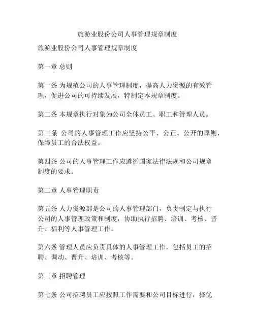 旅游业股份公司人事管理规章制度