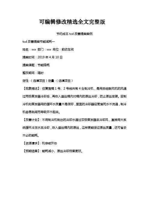 节约成本tcd改善提案案例精选全文完整版