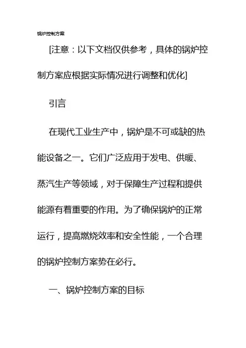 锅炉控制方案