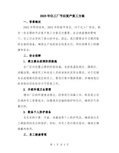 2023年化工厂节后复产复工方案