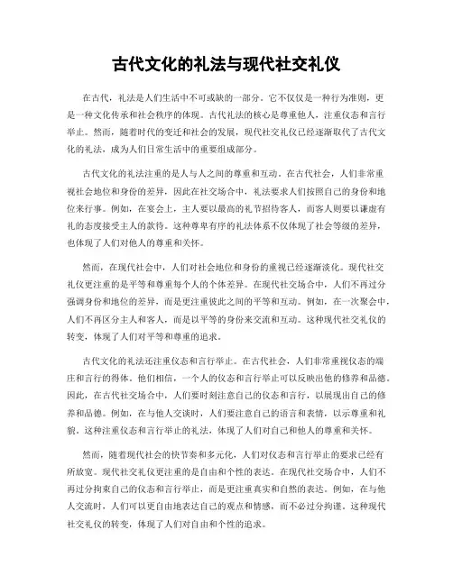 古代文化的礼法与现代社交礼仪