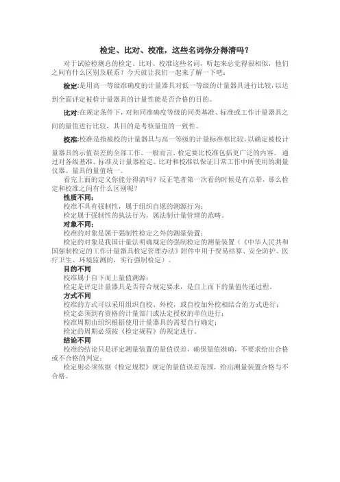 检定、比对、校准,这些名词你分得清吗？
