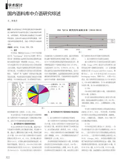 国内语料库中介语研究综述