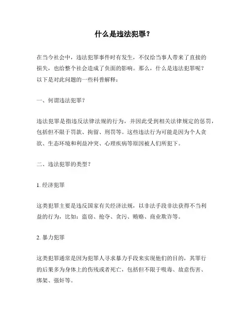 什么是违法犯罪？