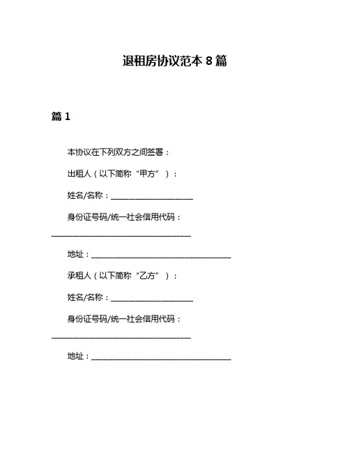 退租房协议范本8篇