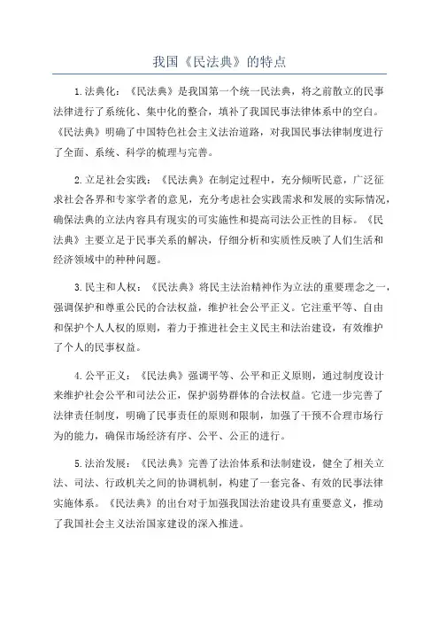 我国《民法典》的特点