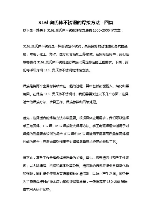 316l奥氏体不锈钢的焊接方法 -回复