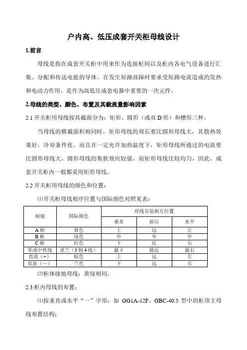 户内高低压成套开关柜母线设计方案