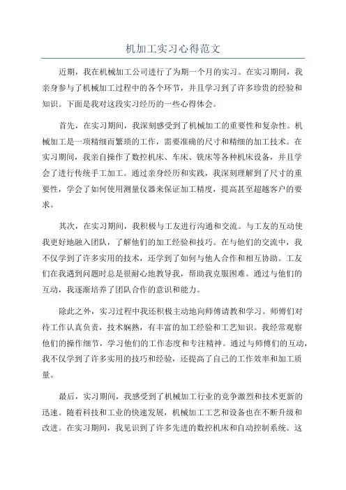 机加工实习心得范文