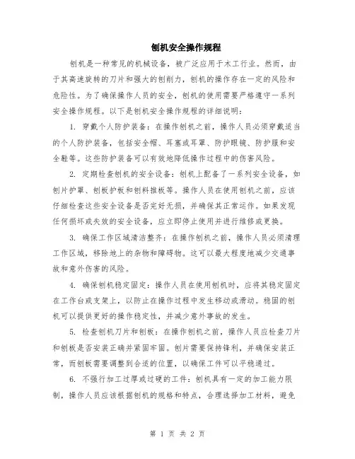 刨机安全操作规程