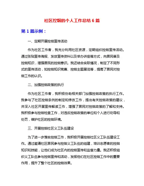 社区控烟的个人工作总结6篇