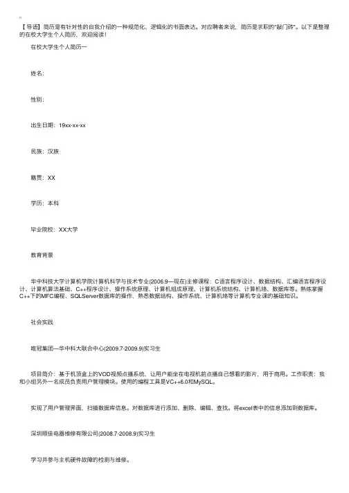 在校大学生个人简历【六篇】