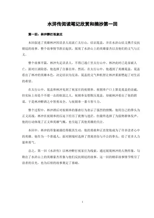 水浒传阅读笔记欣赏和摘抄第一回