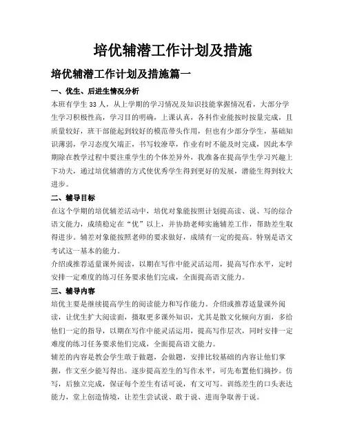 培优辅潜工作计划及措施