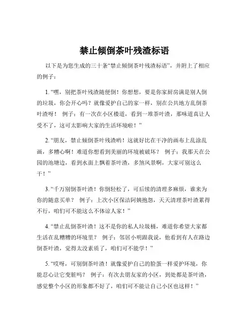 禁止倾倒茶叶残渣标语