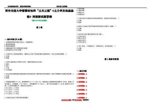 西安交通大学智慧树知到“土木工程”《土力学及地基基础》网课测试题答案卷1