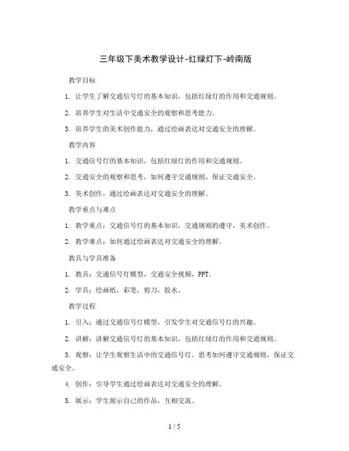 三年级下美术教学设计-红绿灯下-岭南版