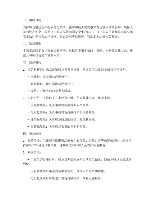运输应急预案