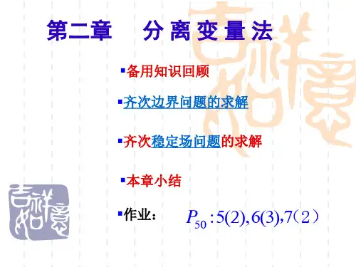 数理方程-分离变量法(2)