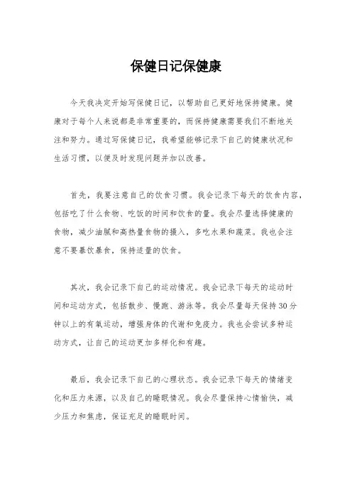 保健日记保健康