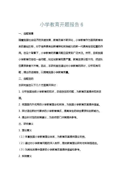 小学教育开题报告6