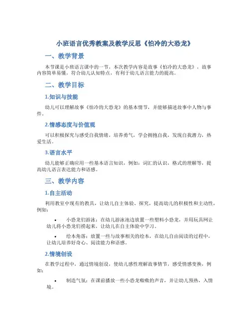 小班语言优秀教案及教学反思《怕冷的大恐龙》