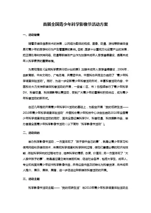 首届全国青少年科学影像节活动方案