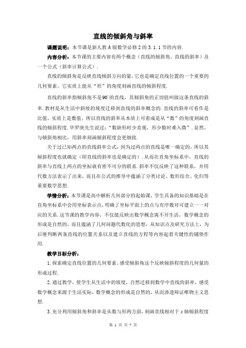 直线的倾斜角与斜率优质课比赛(说课)教案 精品