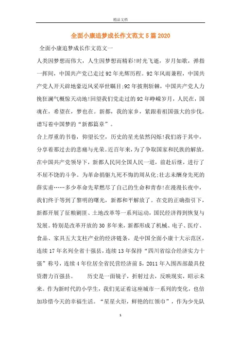 全面小康追梦成长作文范文5篇2020