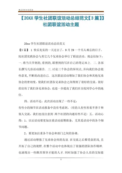 【20XX学生社团联谊活动总结范文【3篇】】社团联谊活动主题