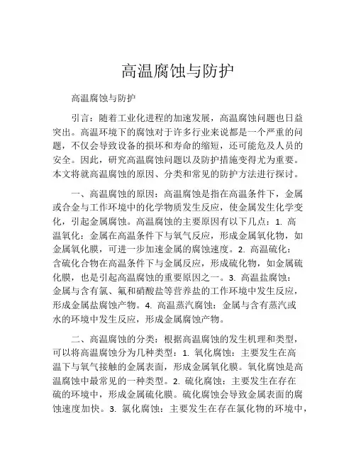 高温腐蚀与防护