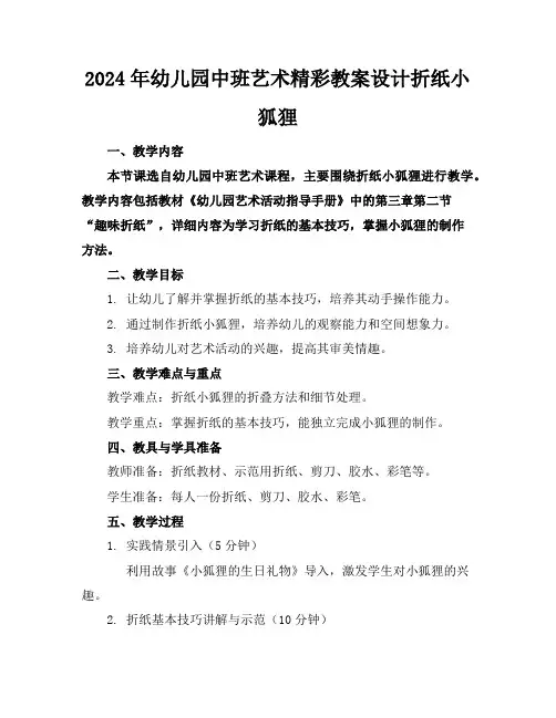 2024年幼儿园中班艺术精彩教案设计折纸小狐狸