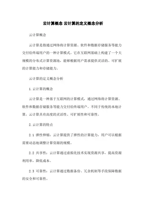 云计算概念 云计算的定义概念分析