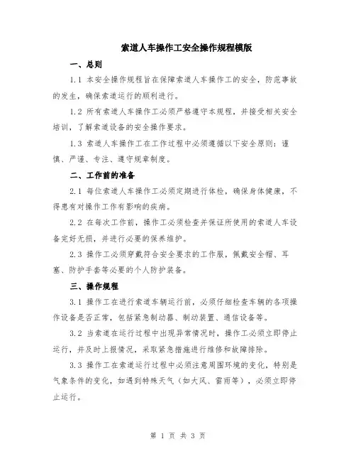 索道人车操作工安全操作规程模版