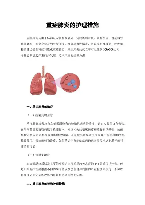 重症肺炎的护理措施