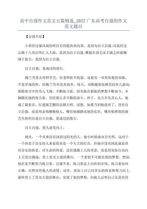 高中自强作文范文五篇精选_2022广东高考自强的作文范文题目