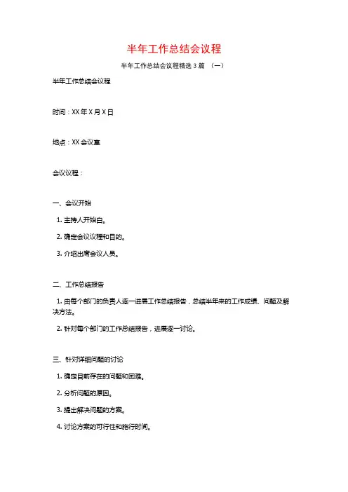 半年工作总结会议程3篇